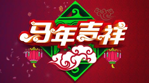 马年吉祥图集