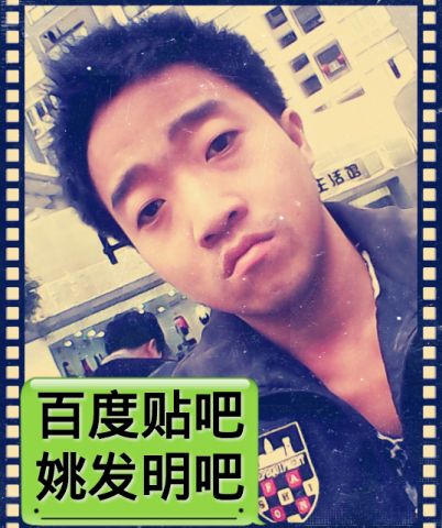 姚发明