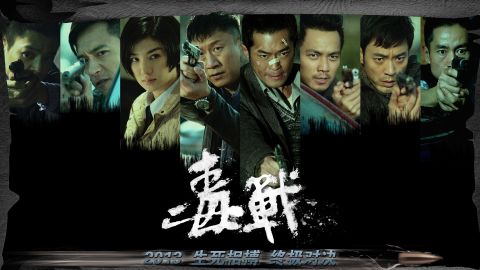 毒战电影高清海报壁纸